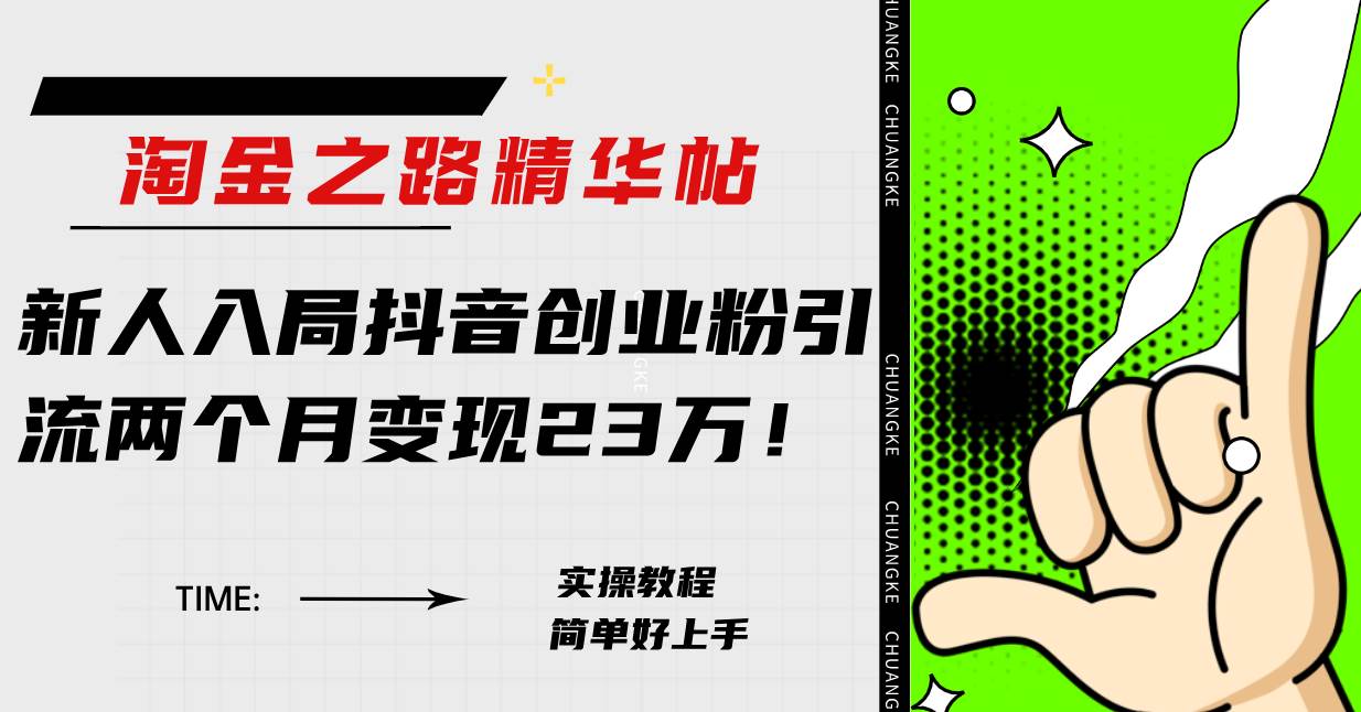 （7964期）淘金之路精华帖新人入局抖音创业粉引流两个月变现23万！网赚项目-副业赚钱-互联网创业-独家轻创IP星泽云创
