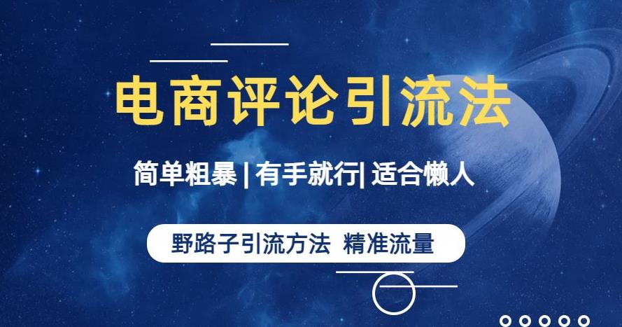 简单粗暴野路子引流-电商平台评论引流大法，适合懒人有手就行【揭秘】网赚项目-副业赚钱-互联网创业-独家轻创IP星泽云创