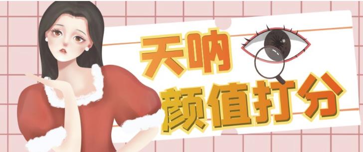 颜值打分的升级玩法，一条作品4000+收藏，简单粗暴，收益巨高【揭秘】网赚项目-副业赚钱-互联网创业-独家轻创IP星泽云创