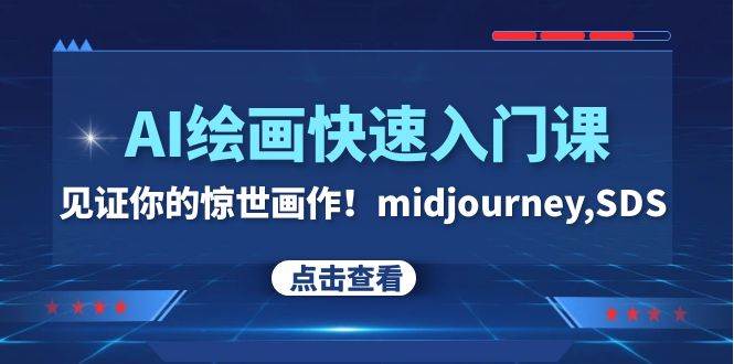 （7951期）AI绘画快速入门课！见证你的惊世画作！midjourney,SDS（26节视频课）网赚项目-副业赚钱-互联网创业-独家轻创IP星泽云创