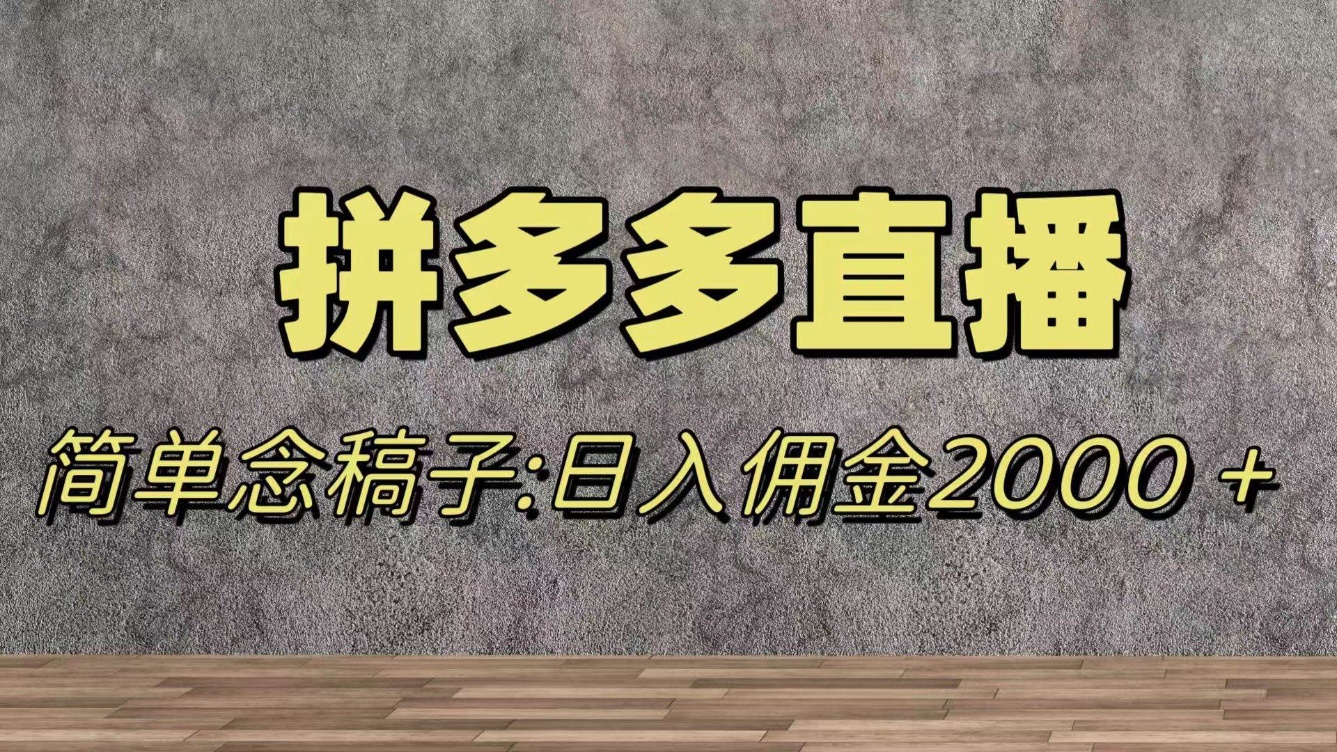 （7996期）蓝海赛道拼多多直播，无需露脸，日佣金2000＋网赚项目-副业赚钱-互联网创业-独家轻创IP星泽云创
