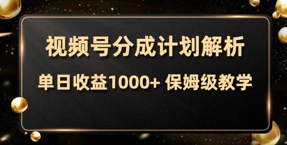 （7994期）视频号分成计划，单日收益1000+，从开通计划到发布作品保姆级教学网赚项目-副业赚钱-互联网创业-独家轻创IP星泽云创