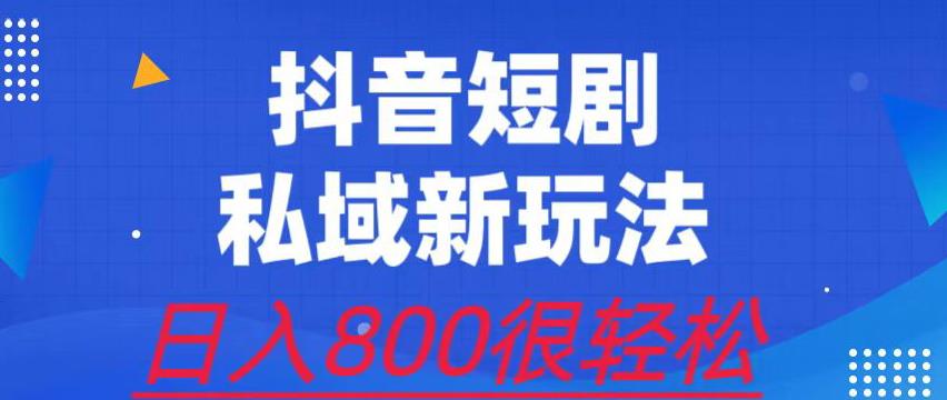 外面收费3680的短剧私域玩法，有手机即可操作，一单变现9.9-99，日入800很轻松【揭秘】网赚项目-副业赚钱-互联网创业-独家轻创IP星泽云创