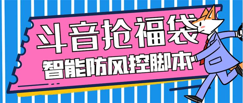 （7990期）外面收费128万能抢福袋智能斗音抢红包福袋脚本，防风控【永久脚本+使用…网赚项目-副业赚钱-互联网创业-独家轻创IP星泽云创