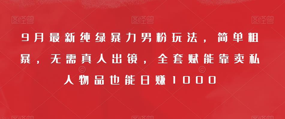 一单利润49.9，视频号字帖项目，几乎零成本，一部手机就能操作，只要会写字就行【揭秘】网赚项目-副业赚钱-互联网创业-独家轻创IP星泽云创