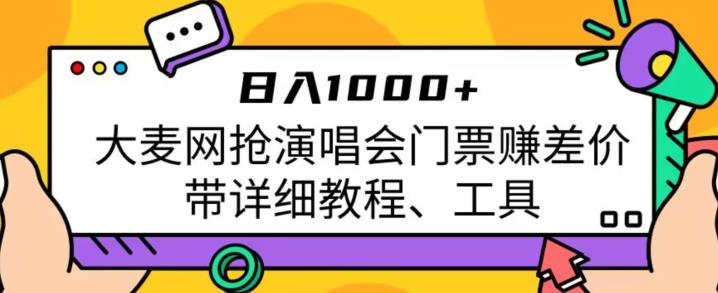 日入1000+，大麦网抢演唱会门票赚差价，带详细教程、工具网赚项目-副业赚钱-互联网创业-独家轻创IP星泽云创