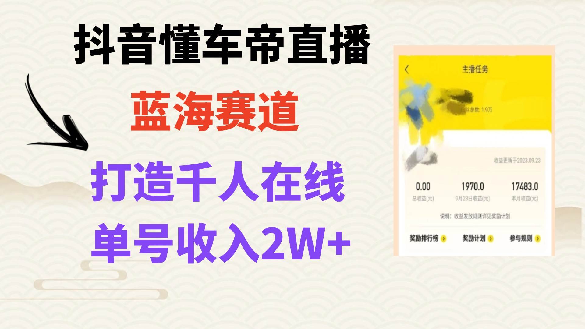（7980期）风口期抖音懂车帝直播，打造爆款直播间上万销售额网赚项目-副业赚钱-互联网创业-独家轻创IP星泽云创