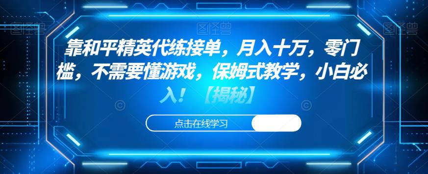 靠和平精英代练接单，月入十万，零门槛，不需要懂游戏，保姆式教学，小白必入！【揭秘】网赚项目-副业赚钱-互联网创业-独家轻创IP星泽云创