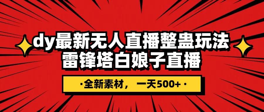 （7981期）抖音整蛊直播无人玩法，雷峰塔白娘子直播 全网独家素材+搭建教程 日入500+网赚项目-副业赚钱-互联网创业-独家轻创IP星泽云创