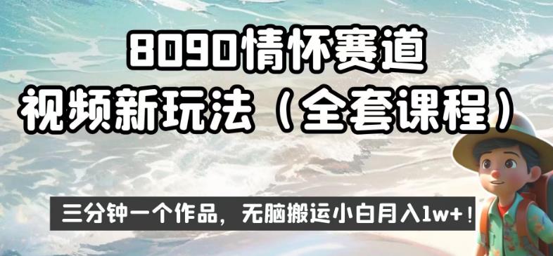 8090情怀赛道视频新玩法,三分钟一个作品,无脑搬运小白月入1w+【揭秘】网赚项目-副业赚钱-互联网创业-独家轻创IP星泽云创
