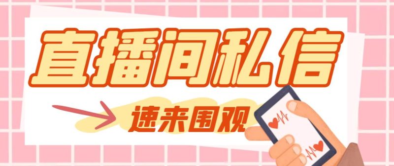 (8022期)【引流必备】最新阳阳抖客斗音直播间私信引流脚本,支持发送图片精准引…网赚项目-副业赚钱-互联网创业-独家轻创IP星泽云创