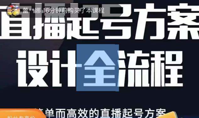 2023正价控流起号课，直播起号方案设计全流程，简单而高效的直播起号方案网赚项目-副业赚钱-互联网创业-独家轻创IP星泽云创