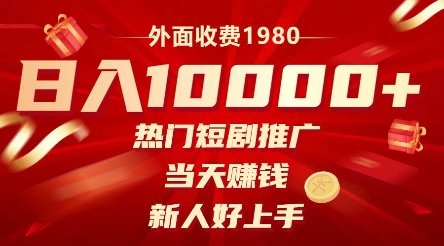 （8018期）外面收费1980，热门短剧推广，当天赚钱，新人好上手，日入1w+网赚项目-副业赚钱-互联网创业-独家轻创IP星泽云创