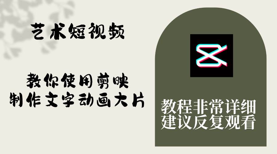 （8011期）艺术短视频，教你使用剪映制作文字动画大片，保姆级教程，手把手实操教学网赚项目-副业赚钱-互联网创业-独家轻创IP星泽云创