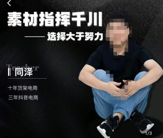 同泽素材指挥千川，千川硬广素材课效果广告创作同泽抖音直播单品打爆日不落网赚项目-副业赚钱-互联网创业-独家轻创IP星泽云创