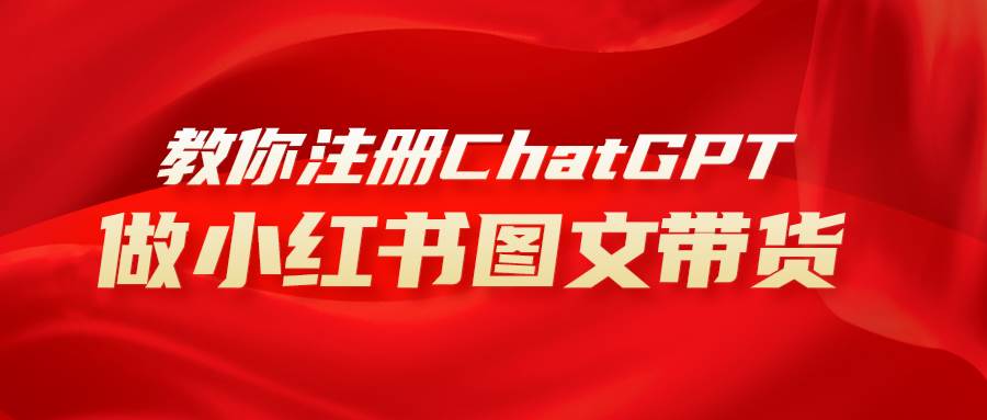 （8009期）用AI做小红书图文带货赚钱，保姆级教程，简单上手，日入1000+网赚项目-副业赚钱-互联网创业-独家轻创IP星泽云创