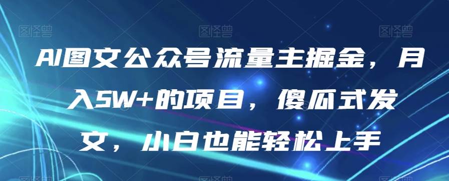 全新AI中年美女图文带货玩法，5分钟一个作品小白无脑日入500+【揭秘】网赚项目-副业赚钱-互联网创业-独家轻创IP星泽云创
