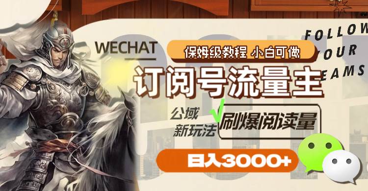 （8007期）订阅号流量主，公域新玩法刷爆阅读量，日入3000+网赚项目-副业赚钱-互联网创业-独家轻创IP星泽云创