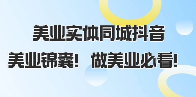 （8005期）美业实体同城抖音，美业锦囊！做美业必看（58节课）网赚项目-副业赚钱-互联网创业-独家轻创IP星泽云创