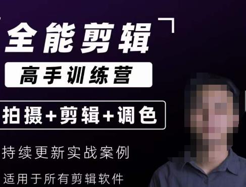 【全能剪辑高手训练营】剪辑思维+达芬奇调色+拍摄技巧一站教学网赚项目-副业赚钱-互联网创业-独家轻创IP星泽云创