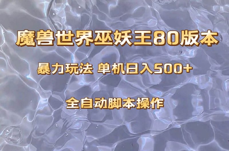 （8001期）魔兽巫妖王80版本暴利玩法，单机日入500+，收益稳定操作简单。网赚项目-副业赚钱-互联网创业-独家轻创IP星泽云创