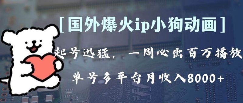 （8043期）全网爆火动画ip，多平台捞金，单号月收入8k+！可批量操作。（附拓展玩法）网赚项目-副业赚钱-互联网创业-独家轻创IP星泽云创