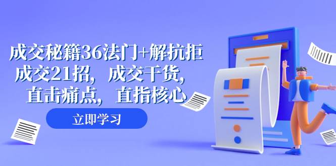 （8033期）成交 秘籍36法门+解抗拒成交21招，成交干货，直击痛点，直指核心（57节课）网赚项目-副业赚钱-互联网创业-独家轻创IP星泽云创