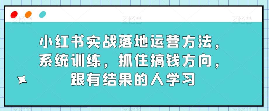 某传媒主播训练营32期，全面系统学习运营型实操，从底层逻辑到实操方法到千川投放等网赚项目-副业赚钱-互联网创业-独家轻创IP星泽云创