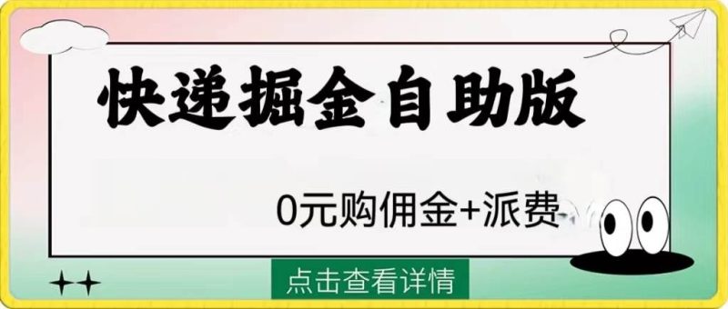 （8029期）外面收费1288快递掘金自助版网赚项目-副业赚钱-互联网创业-独家轻创IP星泽云创