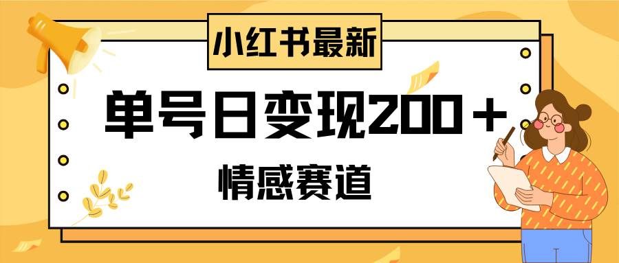 （8074期）小红书情感赛道最新玩法，2分钟一条原创作品，单号日变现200＋可批量可矩阵网赚项目-副业赚钱-互联网创业-独家轻创IP星泽云创
