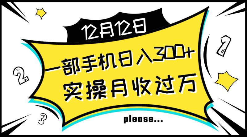 （8073期）一部手机日入300+，实操轻松月入过万，新手秒懂上手无难点网赚项目-副业赚钱-互联网创业-独家轻创IP星泽云创