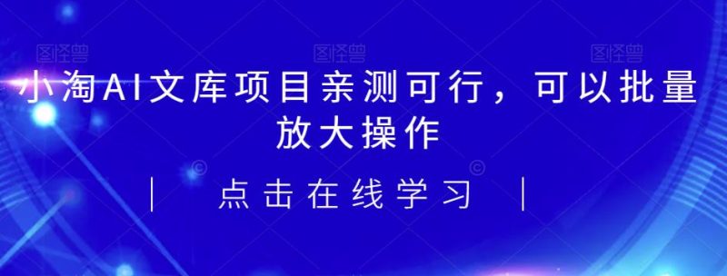 2023小淘AI文库项目，亲测可行，可以批量放大操作网赚项目-副业赚钱-互联网创业-独家轻创IP星泽云创