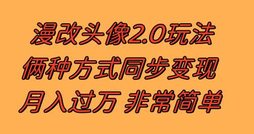 （8070期）漫改头像2.0  反其道而行之玩法 作品不热门照样有收益 日入100-300+网赚项目-副业赚钱-互联网创业-独家轻创IP星泽云创