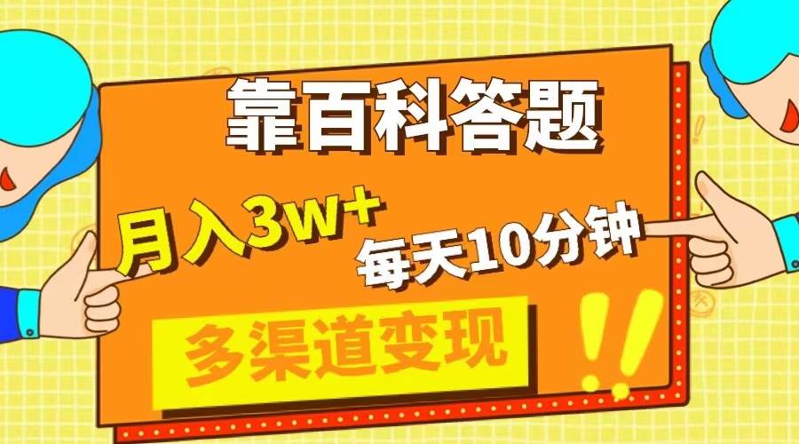（8068期）靠百科答题，每天10分钟，5天千粉，多渠道变现，轻松月入3W+网赚项目-副业赚钱-互联网创业-独家轻创IP星泽云创