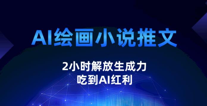 AI绘画小说推文，2小时解放生产力，吃到AI红利【揭秘】网赚项目-副业赚钱-互联网创业-独家轻创IP星泽云创