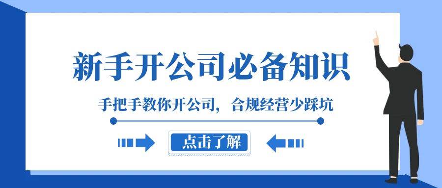 （8063期）新手-开公司必备知识，手把手教你开公司，合规经营少踩坑（133节课）网赚项目-副业赚钱-互联网创业-独家轻创IP星泽云创
