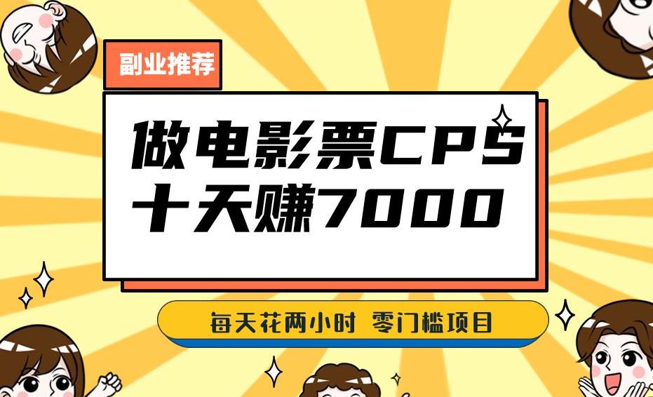 靠电影票，十天赚七千，每天两小时轻松1000+。零门槛、零投入！【揭秘】网赚项目-副业赚钱-互联网创业-独家轻创IP星泽云创