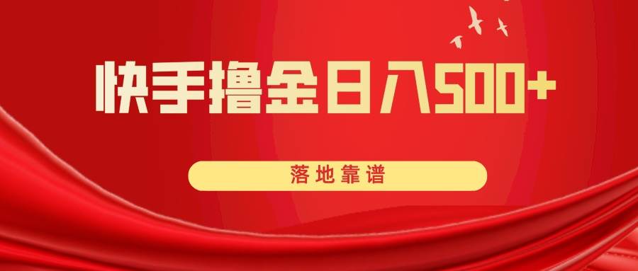 （8061期）快手撸金日入500+ 落地靠谱网赚项目-副业赚钱-互联网创业-独家轻创IP星泽云创