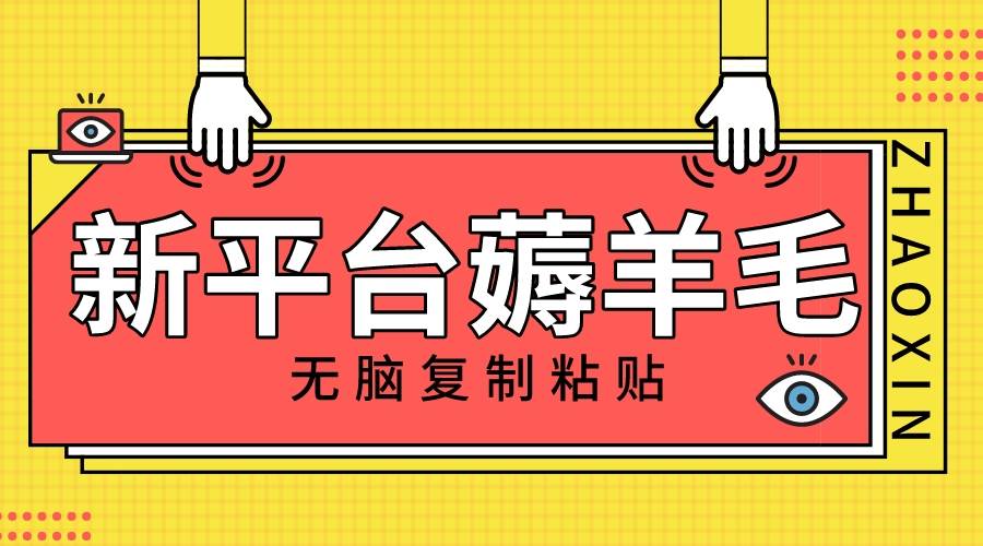 （8056期）新平台撸收益，无脑复制粘贴，1万阅读100块，可多号矩阵操作网赚项目-副业赚钱-互联网创业-独家轻创IP星泽云创
