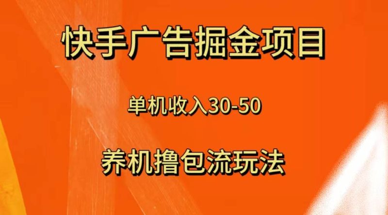 （8051期）快手极速版广告掘金项目，养机流玩法，单机单日30—50网赚项目-副业赚钱-互联网创业-独家轻创IP星泽云创