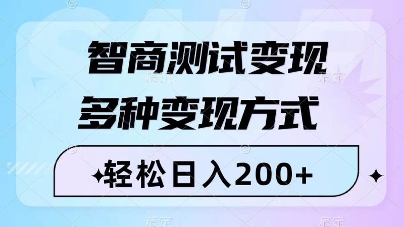 （8049期）智商测试变现，轻松日入200+，几分钟一个视频，多种变现方式（附780G素材）网赚项目-副业赚钱-互联网创业-独家轻创IP星泽云创