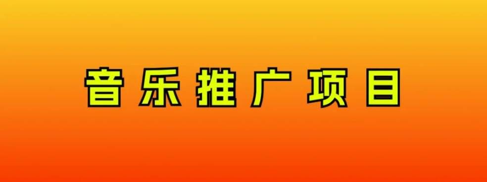 （8050期）音乐推广项目，只要做就必赚钱！一天轻松300+！无脑操作，互联网小白的项目网赚项目-副业赚钱-互联网创业-独家轻创IP星泽云创