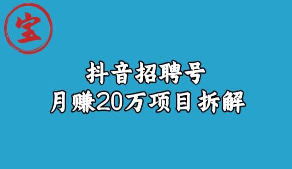 宝哥抖音招聘号月赚20w拆解玩法网赚项目-副业赚钱-互联网创业-独家轻创IP星泽云创