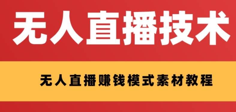 （8123期）外面收费1280的支付宝无人直播技术+素材 认真看半小时就能开始做网赚项目-副业赚钱-互联网创业-独家轻创IP星泽云创