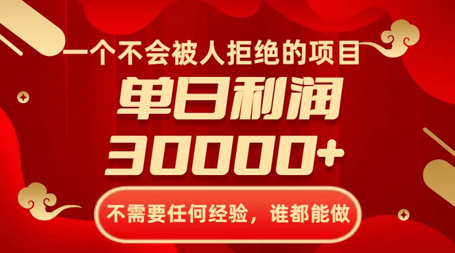 （8120期）一个不会被人拒绝的项目，不需要任何经验，谁都能做，单日利润30000+网赚项目-副业赚钱-互联网创业-独家轻创IP星泽云创