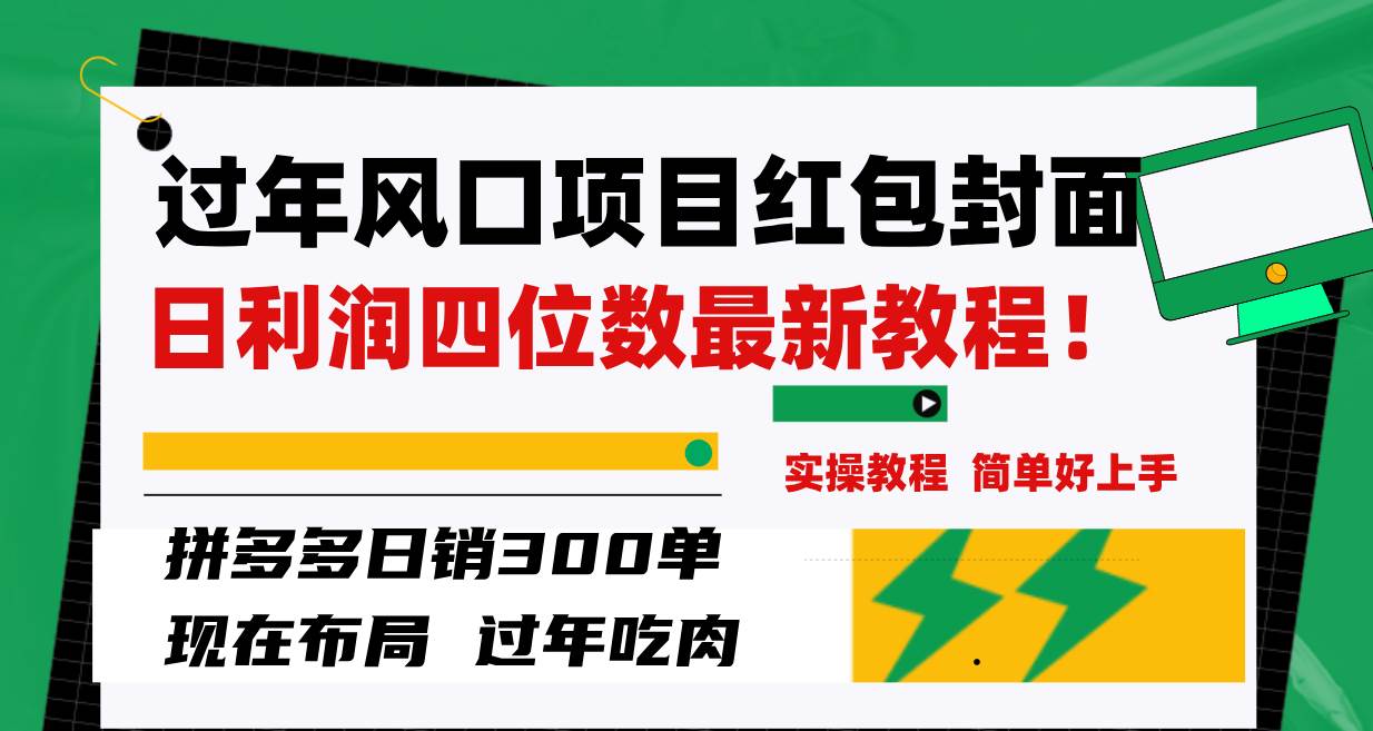 （8116期）过年风口项目红包封面，拼多多日销300单日利润四位数最新教程！