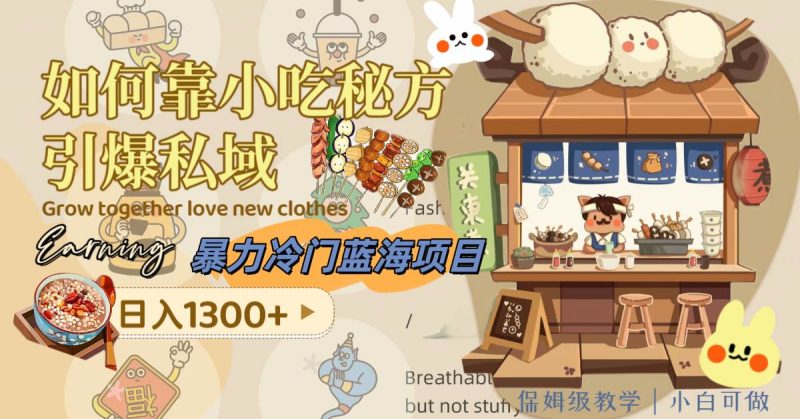 (8115期)暴力冷门蓝海项目,如何靠小吃秘方引爆私域,日入1300+(附配方资源)网赚项目-副业赚钱-互联网创业-独家轻创IP星泽云创