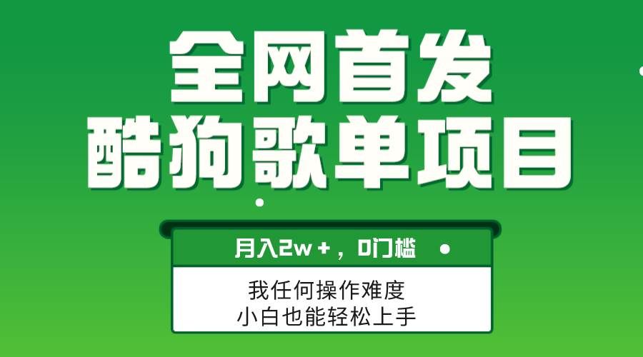 （8113期）无脑操作简单复制，酷狗歌单项目，月入2W＋，可放大网赚项目-副业赚钱-互联网创业-独家轻创IP星泽云创