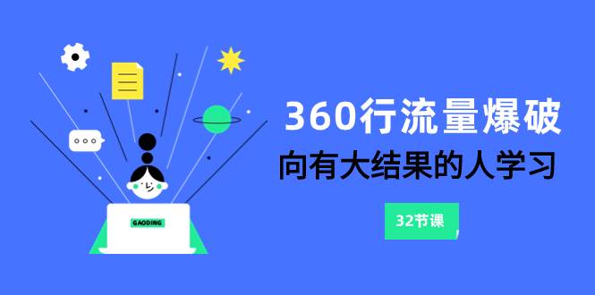 （8110期）360行-流量爆破，向有大结果的人学习（6节课）网赚项目-副业赚钱-互联网创业-独家轻创IP星泽云创