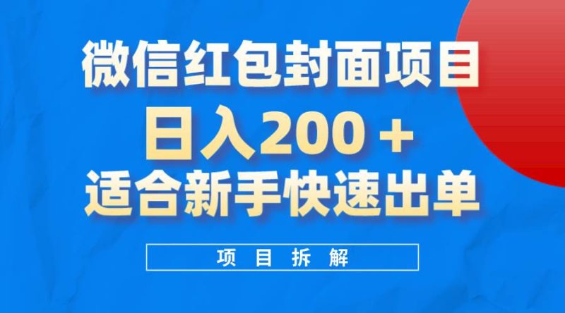 （8111期）微信红包封面项目，风口项目日入 200+，适合新手操作。网赚项目-副业赚钱-互联网创业-独家轻创IP星泽云创